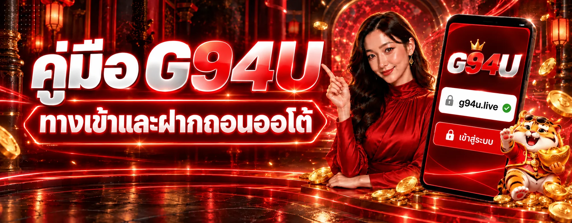 G94U ทางเข้าและฝากถอนออโต้ คู่มือครบสำหรับมือใหม่