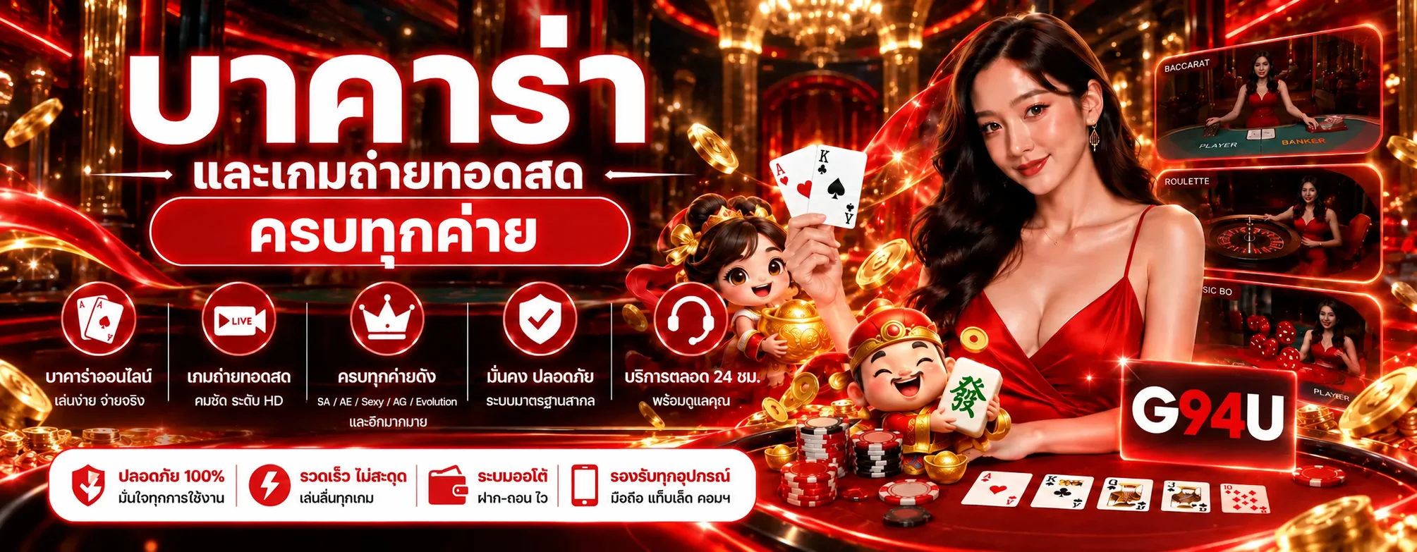บาคาร่าออนไลน์ G94U และเกมคาสิโนถ่ายทอดสด