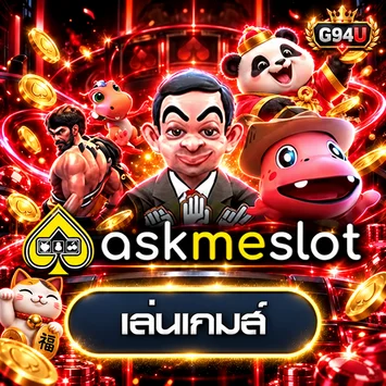 AskMeSlot โหมดทดลองเล่นบน G94U