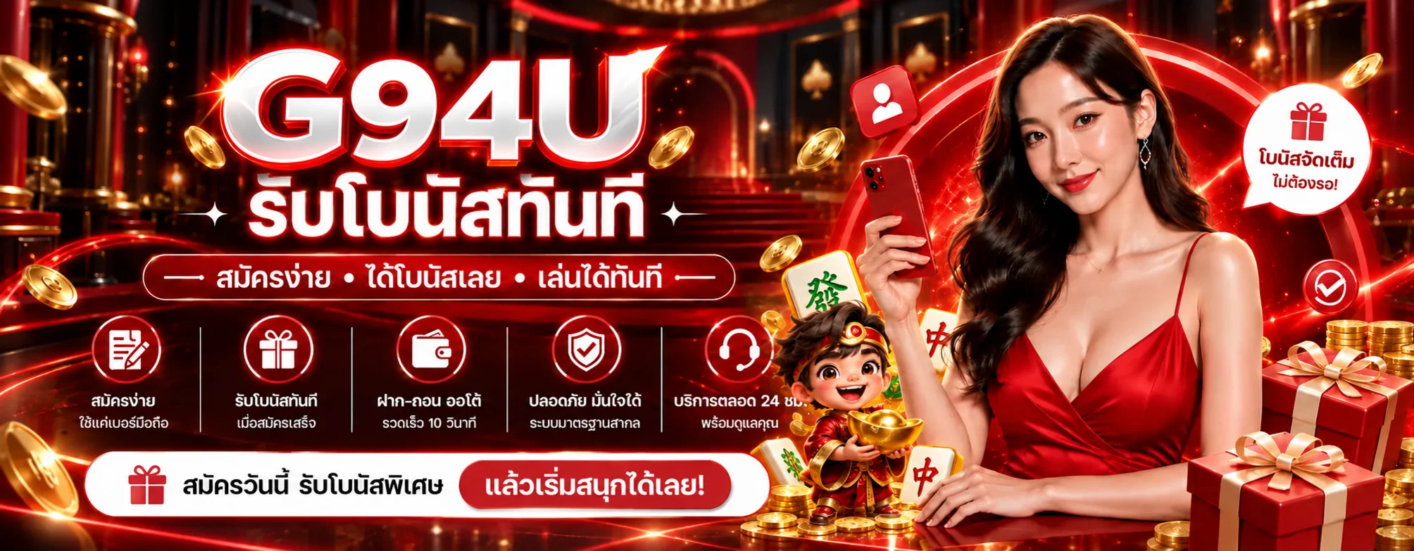 แบนเนอร์ G94U สมัครและรับโบนัสทันที