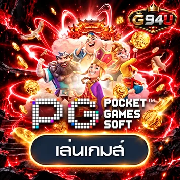 เกม PG Soft สำหรับทดลองเล่นบน G94U