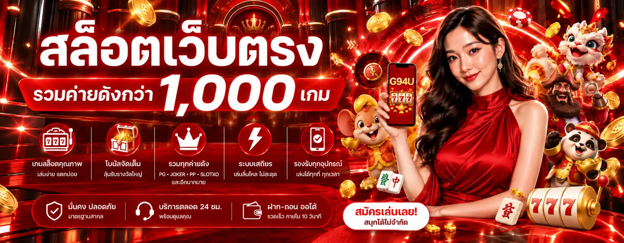 แบนเนอร์สล็อตเว็บตรง G94U พร้อมตัวละครเกม